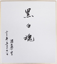 汪蕪生色紙　『黒白魂』　筆ペン書