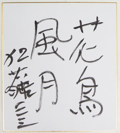 加藤一二三色紙　『花鳥風月』　筆ペン書
