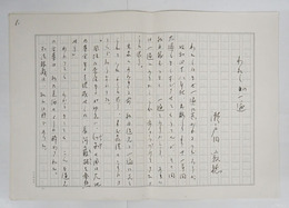 瀬戸内寂聴草稿　『わたしの一遍』　ペン書四百字詰１５枚完