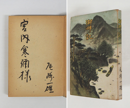 湖畔記　宮内寒彌宛毛筆署名入　初