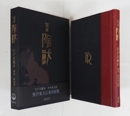 完本　陰獣　限２２０函帯　「陰獣」因縁話／竹中英太郎　解説／中相作　通信付