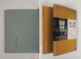 詩集僧侶　Ｈ氏賞　限四百函　辻井喬宛ペン署名入　函少日焼一ヶ所少シミ有