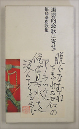 歌集退嬰的恋歌に寄せて　ペン短歌落款箋付　初カバー函