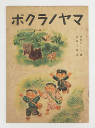 ボクラノヤマ　初　天少赤インクシミ有　少日焼