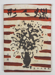 蝋人形１２巻１０号　竹内てるよ　青娥　壺井繁治　岩本修蔵　平木二六　表紙／三岸節子