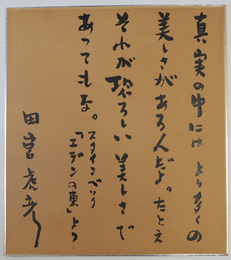 田宮虎彦色紙　毛筆書