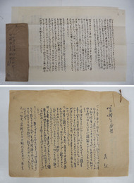 森敦書簡　鎌原正巳宛　２５８×３５８ミリの紙にペン書３枚　封付　「…読まれたらすぐ焼却して下さい。…」