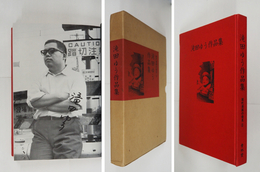 滝田ゆう作品集　現代漫画の発見２　Sペン署名入　初函　函少痛