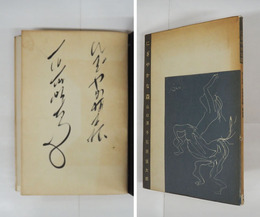 詩画集にぎやかな森　石原の筆ペン表題署名入　初カバー　元パラ付　元パラ少痛少日焼