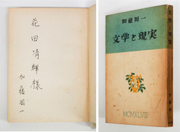 文学と現実　花田清輝宛ペン署名入　初　日焼　本文シミ有