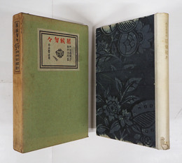 居候匇々　初函　本体少痛本文少シミ有　函日焼少痛