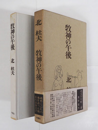 牧神の午後　初函帯　本体背少シミ有　函少日焼　帯痛少日焼裏打有