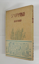 シベリヤ物語　初帯　本体・帯少日焼
