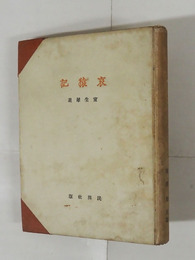 哀猿記　初　日焼少痛少シミ有