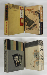 右門捕物帖　初函　印有　本文少シミ有　續／函少痛