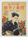 國民繪本　日本ノ子供　英雄ノ少年時代　初　少痛少シミ有　絵／羽石弘志　玉井徳太郎　新井五郎　鈴木朱雀
