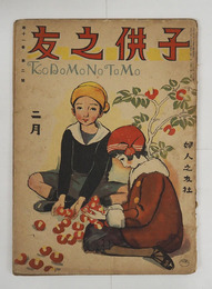 子供之友１１巻２号　背痛　綴ハズレ　犀星　雨情　八十　酔茗　山本鼎　絵／武井　村山知義　清水良雄