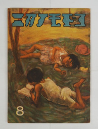 コドモノクニ１９巻８号　与田準一　絵／武井　初山滋　村山知義　黒崎義介　脇田和　木俣武　小山内龍