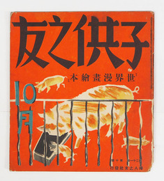 子供之友２１巻１０号　痛背裏表紙一部欠　世界漫画絵本　千帆　羽仁説子　詩／広介　絵／悌二　深沢省三　表紙／深沢紅子