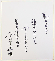 西木正明色紙　『恥をかき頭をかいてやっと文をかく』　Sペン書