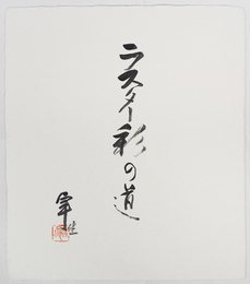 加藤卓男色紙　『ラスター彩の道』　毛筆書落款入　和紙色紙