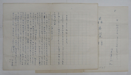 司馬遼太郎書簡　森本栄宛　ペン書四百字詰司馬用箋５枚（５枚目は１行に署名と宛名）　封無し
