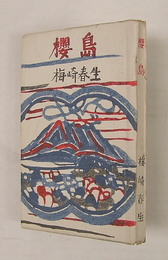 櫻島　初　少痛