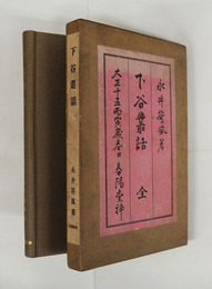 下谷叢話　初函　名前日付・数字書込有　函少日焼　茶色クロース装