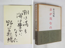 日が沈むのを　限千五百函帯　毛筆識語署名入　函少日焼少シミ有