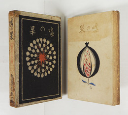 嘘の果（常子の手紙）　初函　本体日焼少痛少シミ有　印有　函痛テープ跡有　装幀・竹久夢二