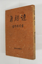連絡員　初カバー　カバー背少日焼　題簽・川端康成　挿画・木村荘八