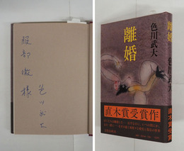 離婚　ペン献呈署名入　初カバー帯