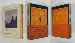 ナリン殿下への回想　初函帯（受賞帯）　本体背少皺少日焼　函少シミ有　帯少痛少日焼少シミ補修有