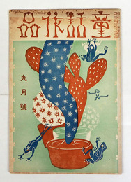 童話作品３巻７号　石森延男　政本いさむ　久富栄次郎　松尾茂　高橋周子　小林正則　柳生昌勝　表紙／平澤文吉