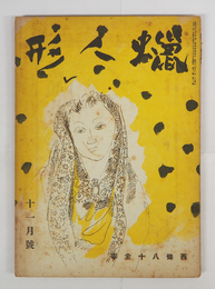 蝋人形１２巻１１号　八十　蔵原伸二郎　小島直記　伊藤信吉　阪本越郎　ナチス詩抄／笹澤美明訳　表紙／三岸節子