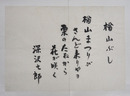 深沢七郎書まくり　『楢山ぶし　楢山まつりが　さんど来りやョ　栗のたねから　花が咲く』　毛筆書　２５７×３６３ミリ