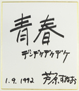 芦原すなお小色紙　『青春デンデケデケデケ』　マジック書　２１１×１８１ミリ