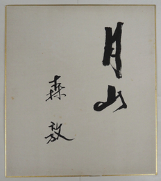 森敦色紙　『月山』　毛筆書　少シミ有