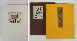 津村の小絵馬　限定版　型染筆彩２９葉入　タトウ少シミ有