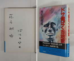 ドサ健ばくち地獄　筆ペン献呈署名入　初カバー帯