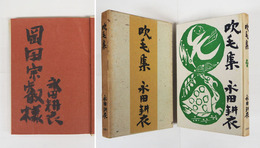 句集吹毛集　岡田宗叡宛毛筆署名入　初函　本体背少日焼　函痛日焼　装幀・棟方志功
