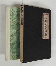 杉田久女句集　初函　函少痛少日焼　序・高浜虚子　母久女の思ひ出／石昌子