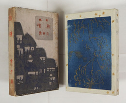 歌集旅情　初函　函少痛少日焼少シミ有