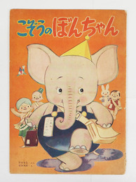 絵本こぞうのぼんちゃん　刊行年・出版社記載無
