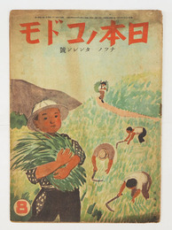 日本ノコドモ８巻８号　『ナツノタンレン号』少痛　塚原健二郎　巽聖歌・詩　挿画／茂田井武　深澤紅子　松山文雄