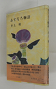 あすなろ物語　初カバー帯　本文少日焼天少シミ有　カバー背少痛