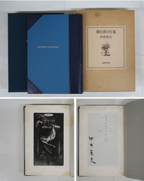 蒼白者の行進　限二百函外函　毛筆表題署名入（表題は青鉛筆）　小口少シミ有　版画余白シミ有　外函少痛少汚