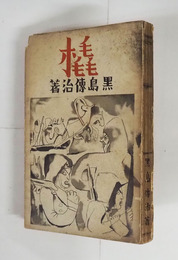 橇　初　痛日焼シミ有