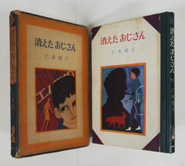 消えたおじさん　初函　本体少痛　函痛日焼　装幀・挿絵／鈴木義治