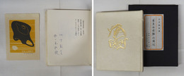 「童貞女受胎」の周辺　限１４０函　山中散生・佐々木桔梗両者ペン署名入　別刷刊行後記付　総革装天金